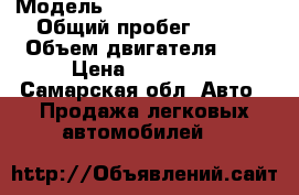  › Модель ­ Mitsubishi Lancer › Общий пробег ­ 157 › Объем двигателя ­ 2 › Цена ­ 160 000 - Самарская обл. Авто » Продажа легковых автомобилей   